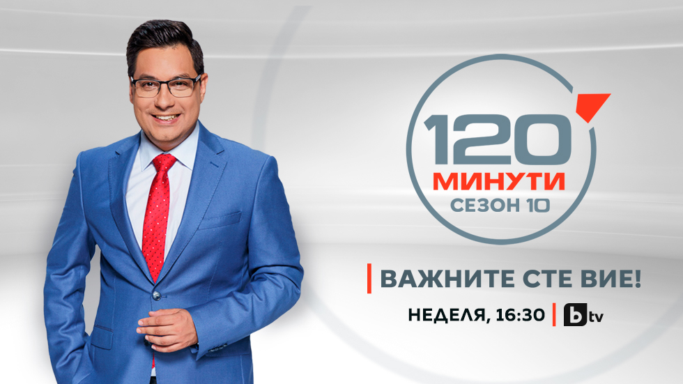 120 минути - BTV Plus